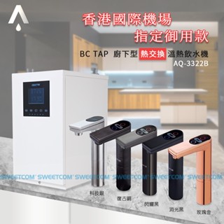 【思維康SWEETCOM】AQUATEK沛宸 BC TAP 廚下熱交換型 溫熱飲水機 AQ-3322 全煮沸款