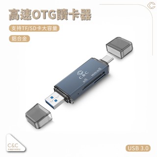 (臺中實體店現貨)高速3.0讀卡機 記憶卡讀卡機 TF讀卡器 雙卡讀寫 Type-C 轉 MicroSD讀卡器 隨插即用