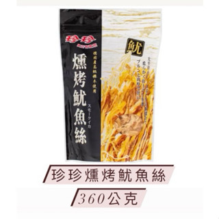 珍珍燻烤魷魚絲360公克