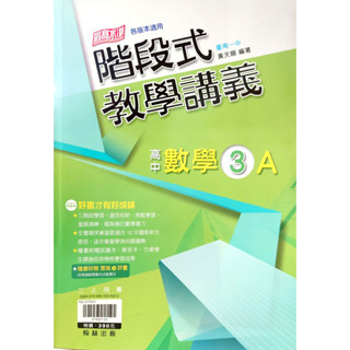 【114上高中】階段式教學講義 高中數學3A 黃天賜 編著 | 翰林出版 高二上適用 BOOKISH嗜書客全新參考書