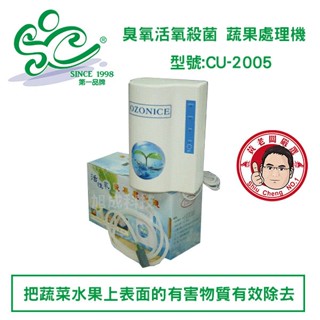 旭龍科-臭氧活氧殺菌 蔬果處理機 型號:CU-2005