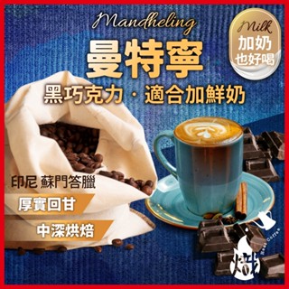 咖啡豆 曼特寧 / 黃金曼特寧 黑咖啡 咖啡粉 coffee 咖啡 單品 精品咖啡 手沖 美式咖啡 《熾咖啡烘焙工坊》
