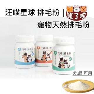 汪喵星球 汪喵排毛粉 50g 犬貓通用 山味 海味 原味 取代 化毛膏 天然植物纖維和酵素 排毛粉 化毛