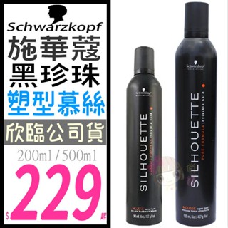 ☆俏妞美妝☆ 【欣臨公司貨】施華蔻 Schwarzkopf 黑珍珠特強塑型慕絲 200ml/500ml