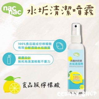 nac nac水垢清潔劑 水垢清潔劑 奶瓶清潔 消毒鍋 消毒鍋清潔 水垢清潔 奶瓶消毒鍋 家用清潔劑 紫外線消毒鍋