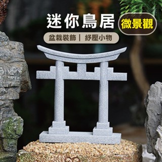 可沉水【穩重仿石材質X草葉日和】盆栽裝飾 生態瓶 仿石迷你鳥居 鳥居 拱門 多肉盆栽 苔蘚 生態缸 多肉植物 微景觀