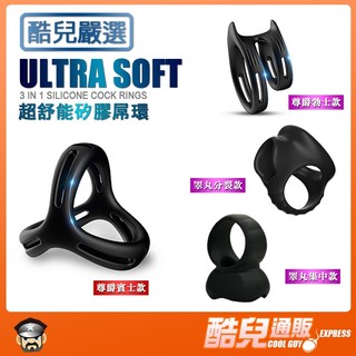 酷兒嚴選 超舒能矽膠屌環 ULTRA SOFT SILICONE COCK RING 陽具環 持久環