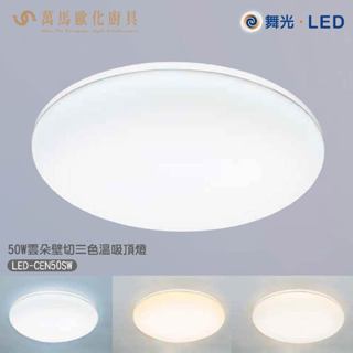 舞光 DANCELIGHT 雲朵壁切調色吸頂燈 LED-CEN50SW 室內專用 白光 黃光 自然光
