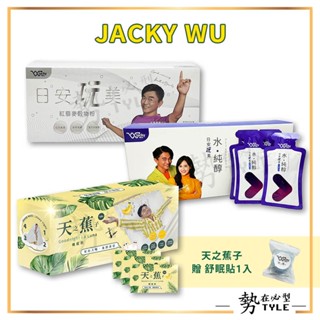 ✨臺灣製現貨✨Jacky wu 日安玩美 紅藜麥穀物粉30包入／水純醇機能飲50包入 / 天之蕉子機能飲30包入