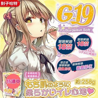 【今天買 明天到】日本對子哈特 G-19 波爾多 Soft 波爾多第5代 雙層緊緻夾吸自慰器 情趣用品 動漫名器 飛機杯