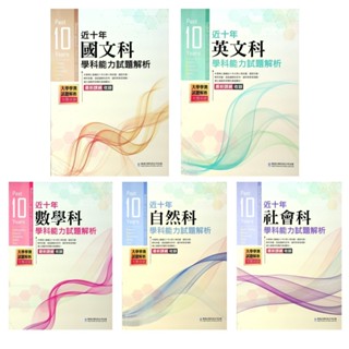 【114學測歷屆-年份編排】華逵-近十年學科能力試題解析(林老書升學專門店)(網路書店)