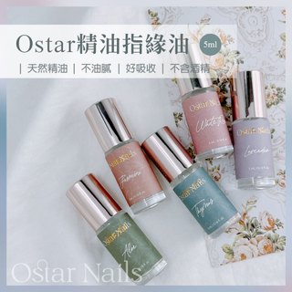 Ostar 心緹✅️合格中標✅️PIF建置 台灣製造生產 植物性角鯊烯 純精油指緣油滾珠瓶-5ml 指緣保養油 指甲保養