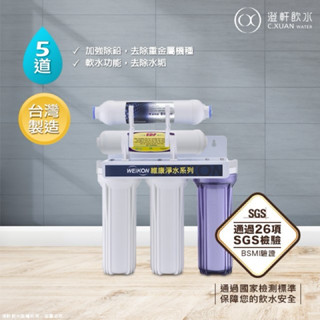 【澄軒飲水-嘉義店】維康五道式加強除鉛淨水器/濾水器全配備