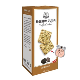 【福義軒】松露餅乾 下午茶黑松露蘇打餅乾(155g)<奶素>
