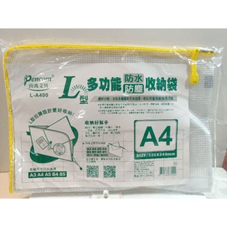 全新現貨/ Pen Com 尚禹文具 L型多功能防水防塵收納袋 L 型拉鏈收納袋 文件袋 資料袋 檔案夾 資料夾 A4