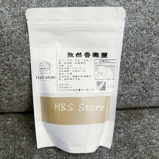 【H&S Store】孜然香撒鹽200g 台灣 孜然粉 孜然 孜然鹽 調味料 調味粉 辛香料 H&S嚴選
