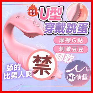 【今天買 明天到】U型穿戴跳蛋 24H出貨 跳蛋 按摩棒 穿戴式按摩棒 跳蛋內褲 電動按摩棒 陰蒂吮吸器 情趣用品
