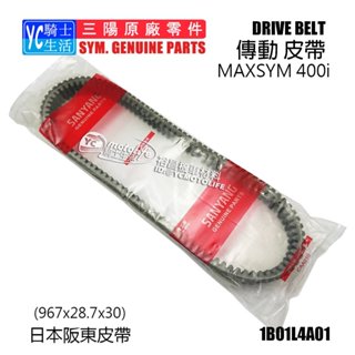 SYM三陽原廠 皮帶 MAXSYM 400i 驅動皮帶 傳動皮帶 1B01L4A01 日本阪東 L4A