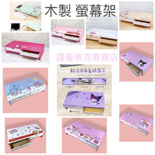 🎉熱銷新款【羅曼蒂克專賣店】木製正版 電腦螢幕架 維尼 奇奇蒂蒂 史迪奇 Hello Kitty 螢幕架 鍵盤架 螢幕架