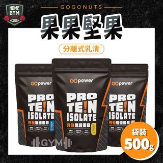 【居家健身】全新口味 果果堅果 分離乳清蛋白 袋裝 500g 乳清蛋白飲 分離式乳清蛋白 乳清 乳糖不耐症 分離式乳清