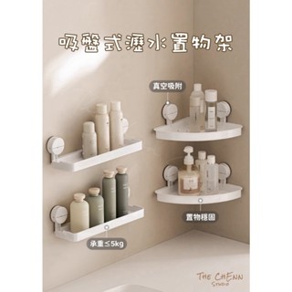 The ChEnn ♡ 「現貨」吸盤式瀝水置物架 浴室收納 廚房收納 瀝水架 吸盤 方形 扇形 無痕安裝