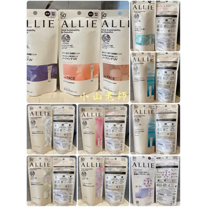 【小山老師】KANEBO佳麗寶~ALLIE持采UV高效防曬水凝乳EX90g40g濾鏡調色紫陽明妍杏桃木質調勻妍亮顏飾底乳