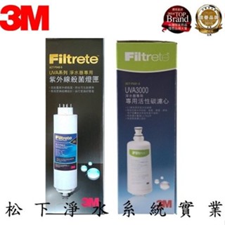 3M濾芯 UVA3000 紫外線殺菌淨水器專用活性碳濾芯+紫外線燈匣