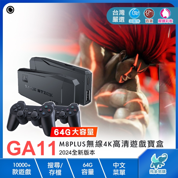 【GA11※遊戲機】M8PLUS遊戲寶盒 2.4G無線手柄 中文10000款遊戲 4K高清 超級瑪莉 任天堂 PS5