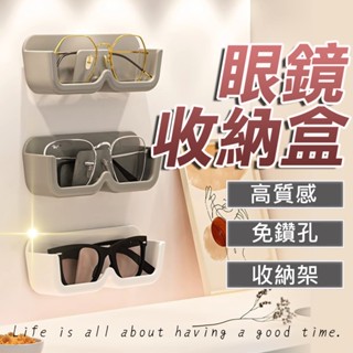 壁掛式眼鏡收納盒【電子發票+免運費】壁掛 免打孔 太陽眼鏡架 老花眼鏡架 展示架 墨鏡置物架 墨鏡架 收納 眼鏡收納架