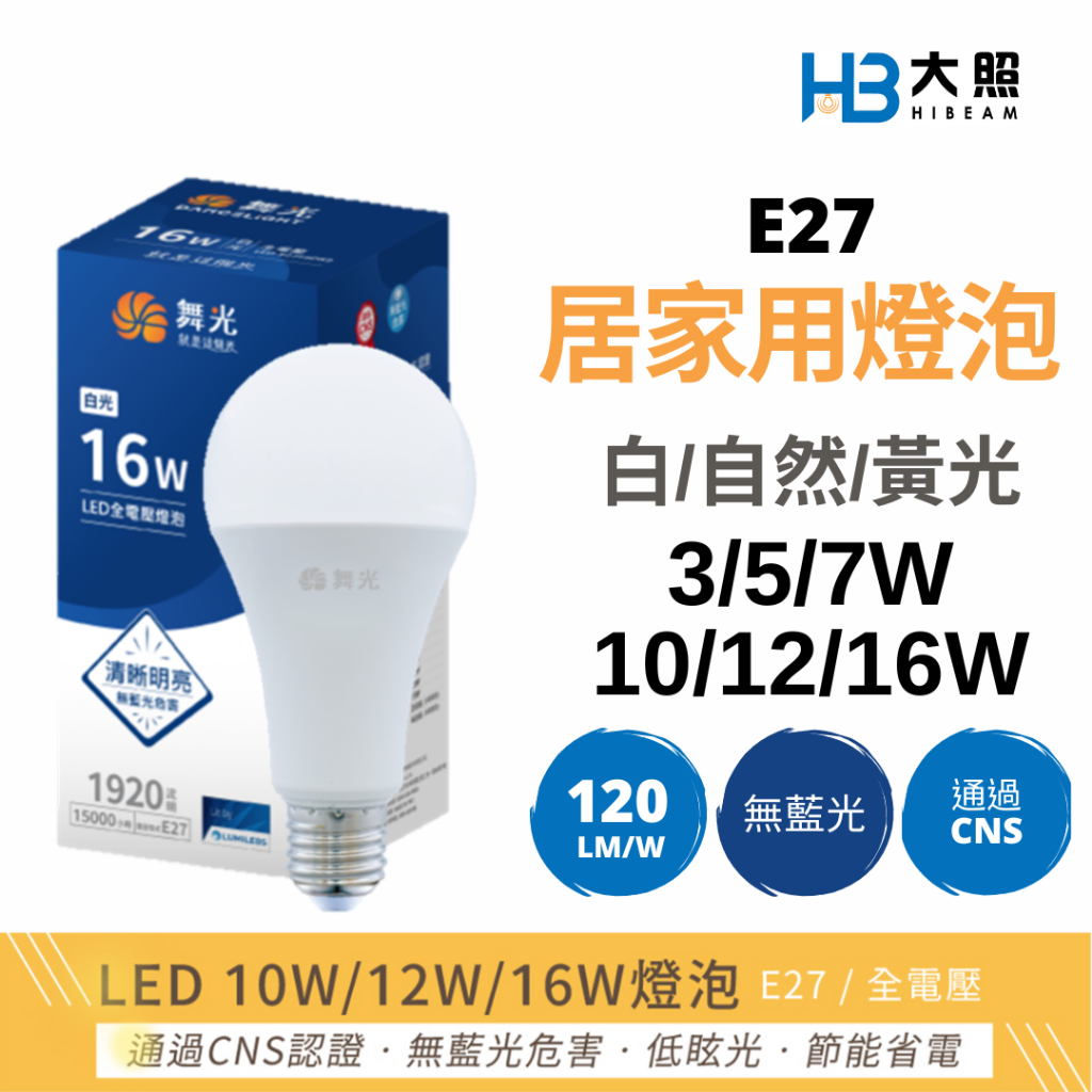 【舞光】居家燈泡︱LED燈泡 球泡燈 燈泡 3W 5W 7W 10W 12W 16W LED球泡 E27燈泡 CNS認證
