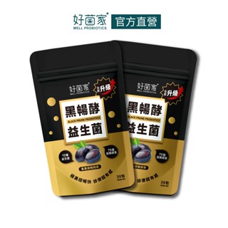 好菌家黑暢酵益生菌30入x2袋 ｜新增黑棗精華 超炸排便｜進階順暢保養