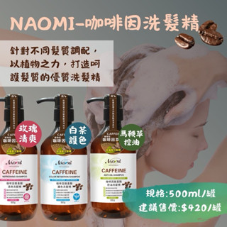 潔芬 NAOMI娜奧美 咖啡因胺基酸系列洗髮精（新包裝上市）