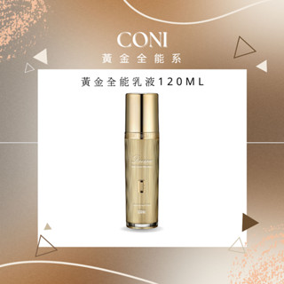 CONI 康倪｜現貨✦天天出貨✦黃金全能系列✦黃金全能乳液120ml✦金箔 保濕 鎖住水份 全新 乳液 限量 優惠