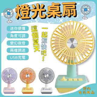 【臺灣現貨】臺式燈光桌扇 復古造型風扇 夜燈風扇 隨身 便攜 手持風扇 桌扇 辦公室 夏日必備 衝電風扇 USB充電