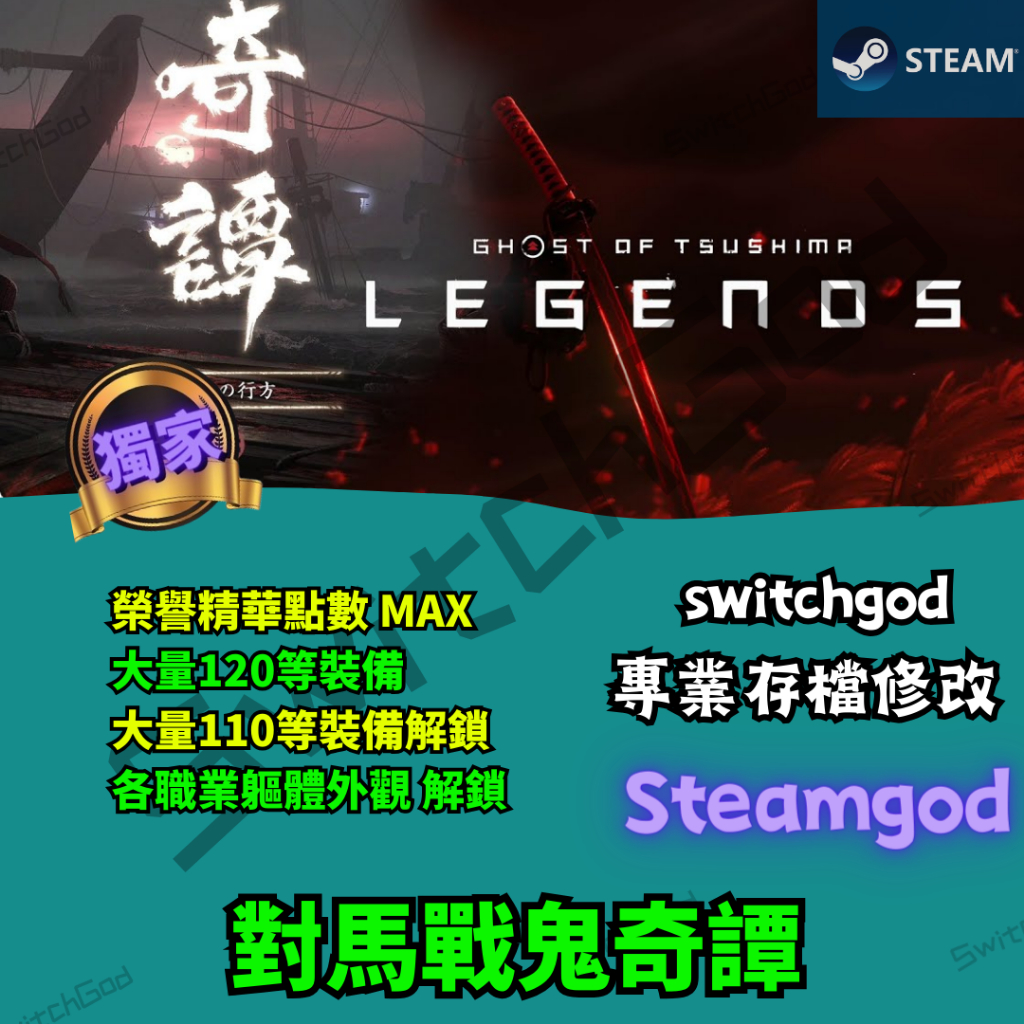 【Pc Steam】對馬戰鬼奇譚 存檔 金手指 switchgod 修改 外掛 金手指 榮譽精華點數 MAX
