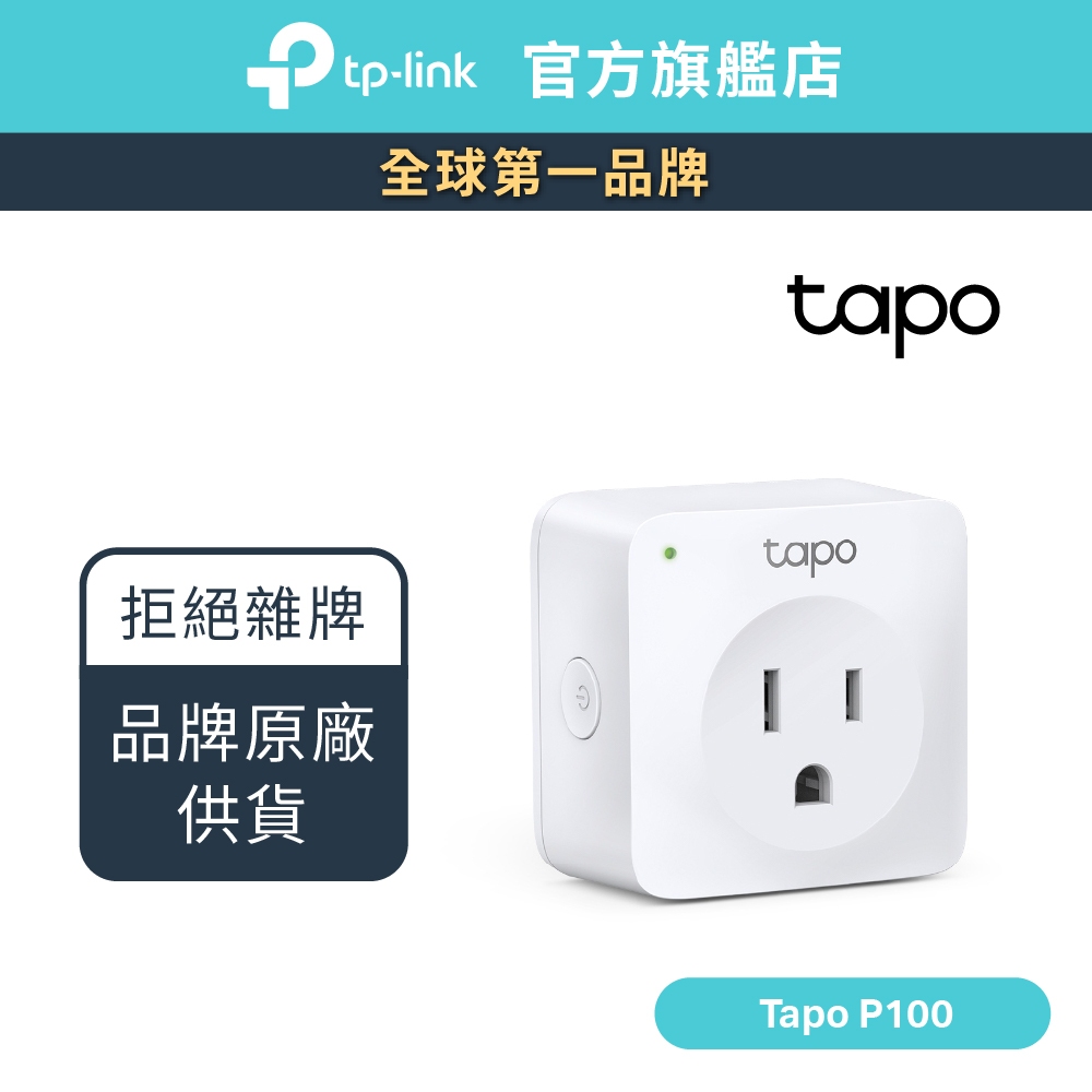 TP-Link Tapo P100 WiFi 迷你 無線智慧插座 智能插座 支援google音箱 nest mini