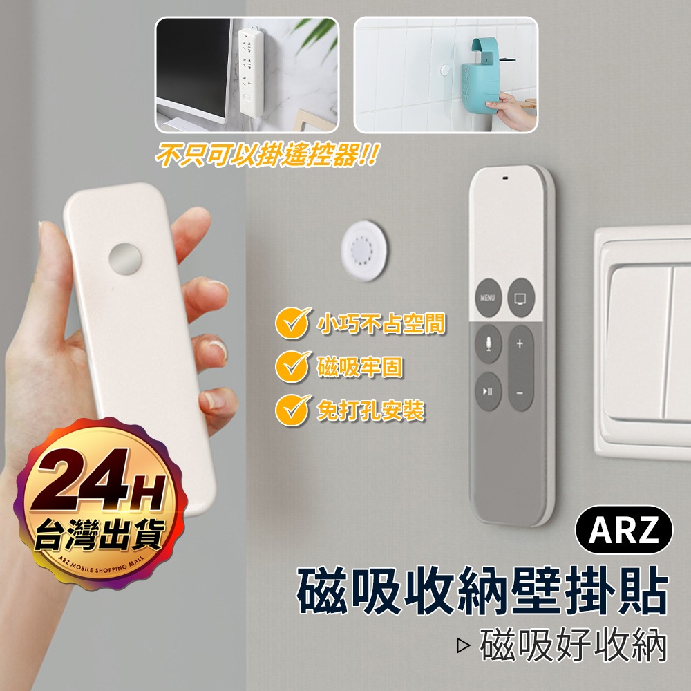 磁吸貼片 遙控器磁吸器【ARZ 實拍現貨】【F046】冷氣/電視 搖控器收納 免釘 磁吸掛勾 引磁片 壁掛收納 牆壁收納