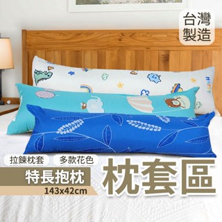 『現貨』特長抱枕 143x42 舒柔布 磨毛布料 單枕套 不含枕芯 長抱枕 長條抱枕 多款花色 拉鍊式枕套 臺灣製造