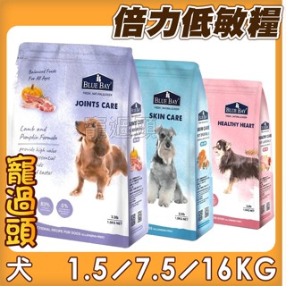 優惠出清價★寵過頭-倍力 S30低敏狗飼料 BLUEBAY 狗飼料 狗糧 低敏糧 1.5kg/7.5kg/15kg