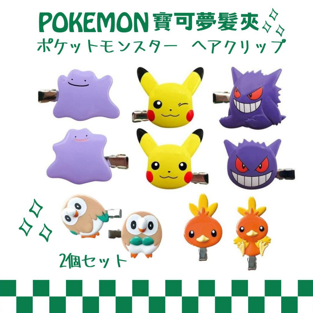 【日本晴】POKEMON寶可夢 皮卡丘/耿鬼/百變怪/火稚雞/木木梟 瀏海髮夾 可愛治癒 抓寶社群日 禮物 (2入/組)