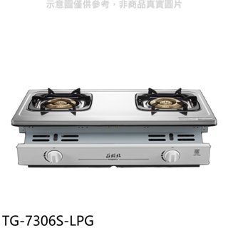 《再議價》莊頭北【TG-7306S-LPG】二口嵌入爐桶裝瓦斯瓦斯爐(全省安裝)