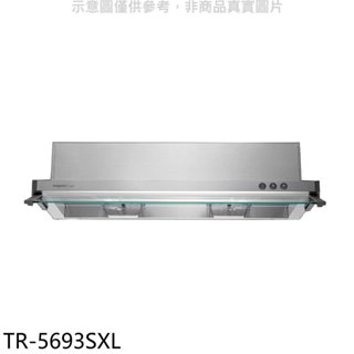 莊頭北【TR-5693SXL】90公分隱藏式排油煙機(全省安裝) 歡迎議價