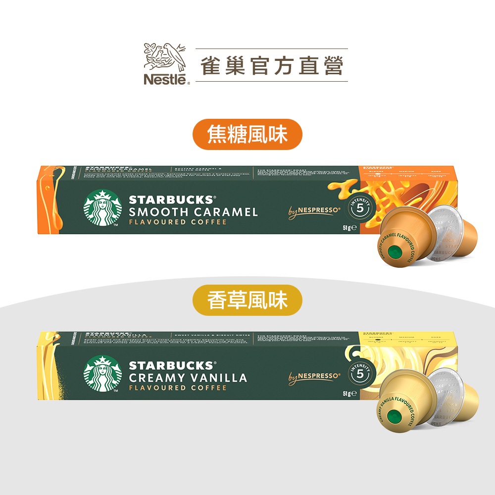 【星巴克】Nespresso咖啡膠囊 新品焦糖、香草任選專區 (10顆/盒｜適用於Nespresso膠囊咖啡機)
