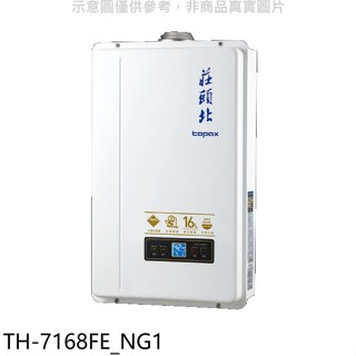 莊頭北【TH-7168FE NG1】16公升數位恆溫DC強排FE式熱水器(全省安裝)