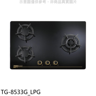 莊頭北【TG-8533G LPG】三口檯面爐TG-8533G右大爐桶裝瓦斯爐(全省安裝) 歡迎議價