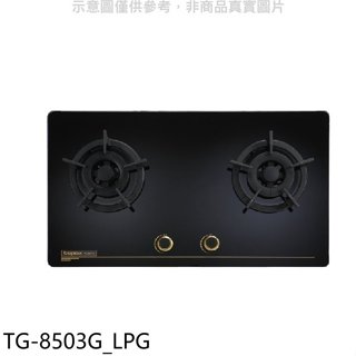 莊頭北【TG-8503G LPG】二口檯面爐TG-8503G桶裝瓦斯瓦斯爐(全省安裝)