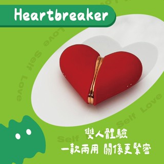 【當天出貨】Heartbreaker｜適合情侶一起體驗 ♥️｜多功能吸吮舌舔跳蛋｜一款三用｜成人情趣玩具｜高顏值性愛用品
