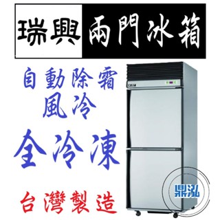 【高雄免運】瑞興 兩門 全凍 全冷凍 2尺5 冰箱 上凍下藏 半凍藏 全藏 風冷 自動除霜 冷凍尖兵 宏美 酷龍 上昇