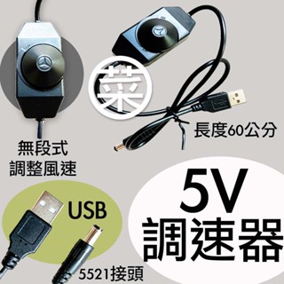 風扇無段式調速器-5v(5521/USB接頭),12v(5521接頭)