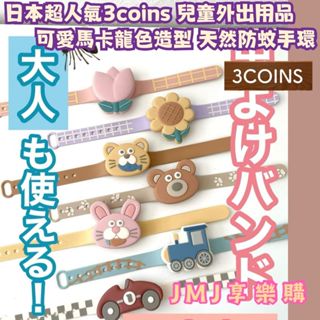 ❤JMJ享樂購②館❤日本超人氣3coins品牌系列【兒童外出用品 可愛馬卡龍色系卡通造型 兒童天然防蚊手環 寶寶防蚊】